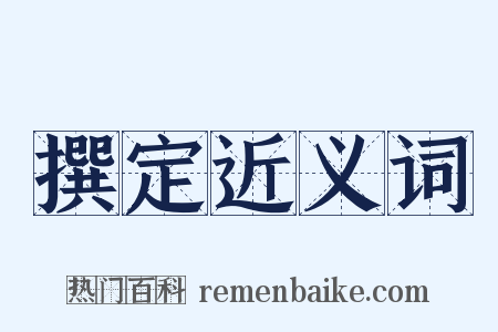 撰定近义词是什么意思的图片